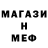 Меф мука Metin Mars